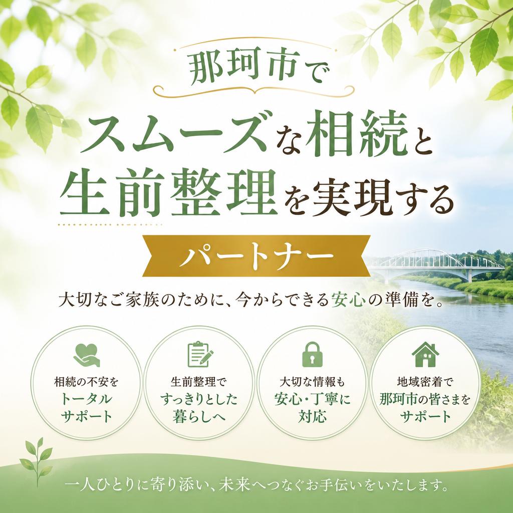 那珂市でスムーズな相続と生前整理を実現するパートナー