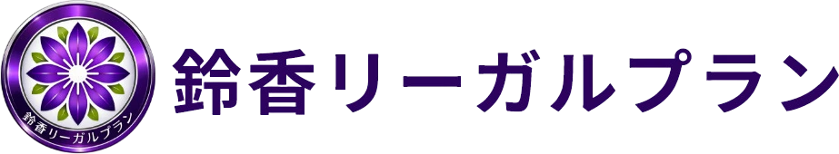鈴香リーガルプラン